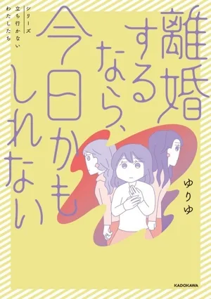 離婚するなら、今日かもしれない コミックエッセイ シリーズ立ち行かないわたしたち