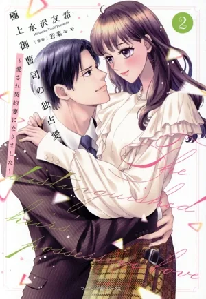 極上御曹司の独占愛 ~愛され契約妻になりました~(2) マーマレードC