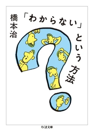 「わからない」という方法 ちくま文庫