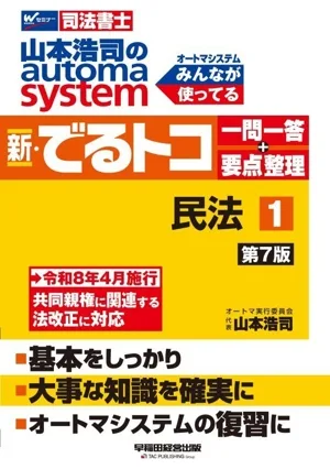 山本浩司のautoma system 新・でるトコ一問一答+要点整理 第7版(1) 民法 Wセミナー 司法書士