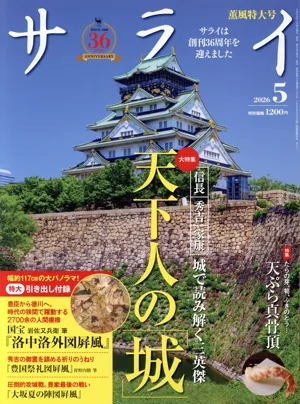 サライ(2026年5月号) 月刊誌