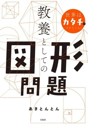 世界はカタチでできている!教養としての図形問題