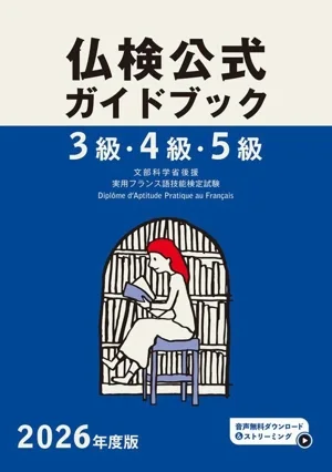 Level 3, Level 4, Level 5 French Examination Official Guidebook (2026 Edition) Practical French Proficiency Test