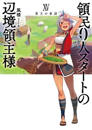 領民0人スタートの辺境領主様(ⅩⅤ) 老王の来訪 アース・スターノベル