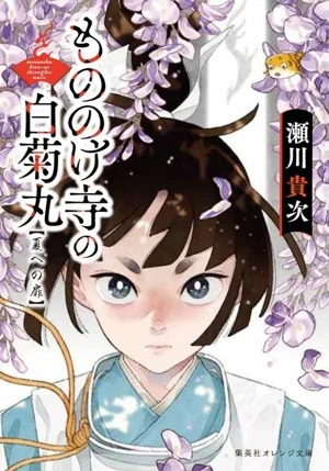 もののけ寺の白菊丸 夏への扉 集英社オレンジ文庫