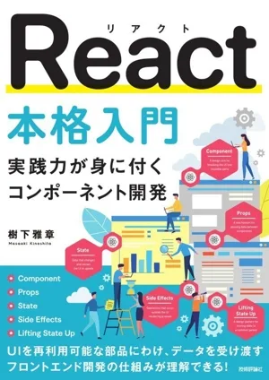 React本格入門 実践力が身に付くコンポーネント開発