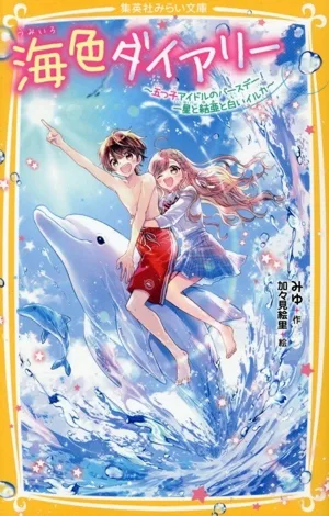 海色ダイアリー~五つ子アイドルのバースデー!一星と結亜と白いイルカ~ 集英社みらい文庫