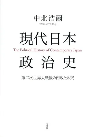 現代日本政治史 第二次世界大戦後の内政と外交