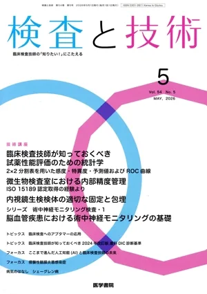 検査と技術(5 May, 2026 Vol.54) 月刊誌