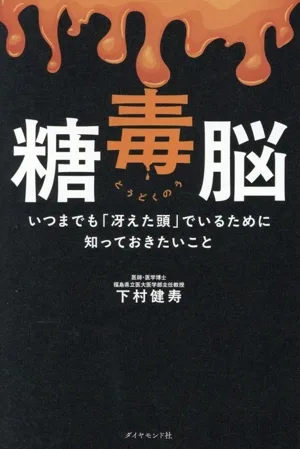 糖毒脳 いつまでも「冴えた頭」でいるために知っておきたいこと