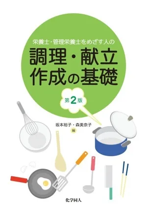 栄養士・管理栄養士をめざす人の調理・献立作成の基礎 第2版