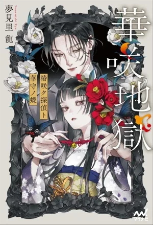 Hanasaki Hell Tsubakisaki Detective To Hanamori no Chou MP Entertainment