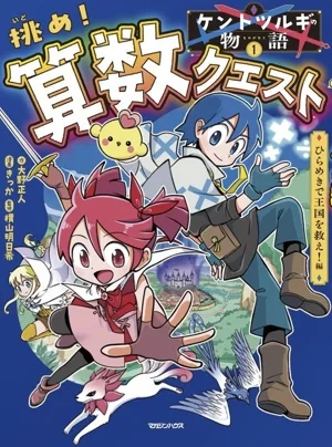 Kent Tsurugi's Story (1) Challenge! Math Quest: Save the kingdom with inspiration! Edited