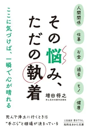 その悩み、ただの執着 ここに気づけば、一瞬で心が晴れる 知的生きかた文庫