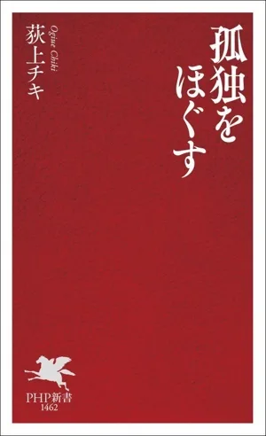 孤独をほぐす PHP新書1462