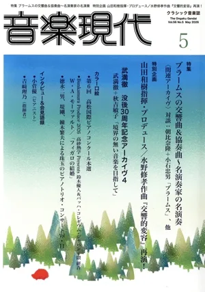 音楽現代(2026年5月号) 月刊誌