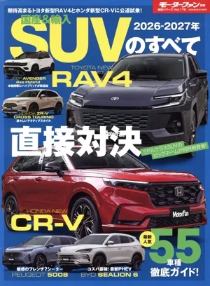 国産&輸入SUVのすべて(2026-2027年) モーターファン別冊 統括シリーズVol.176