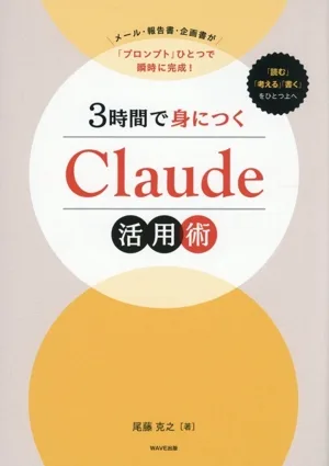 3時間で身につくClaude活用術 メール・報告書・企画書が「プロンプト」ひとつで瞬時に完成!