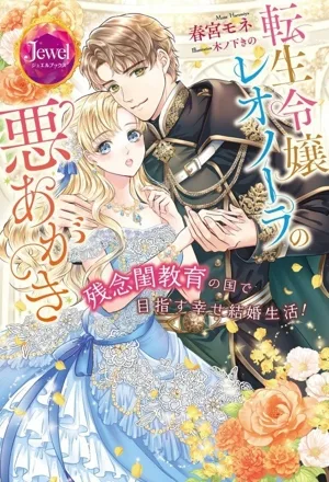 転生令嬢レオノーラの悪あがき 残念閨教育の国で目指す幸せ結婚生活! ジュエルブックス