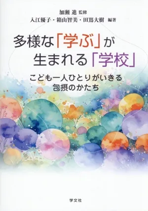 多様な「学ぶ」が生まれる「学校」 こども一人ひとりがいきる包摂のかたち