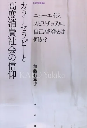 カラーセラピーと高度消費社会の信仰 増補新版 ニューエイジ、スピリチュアル、自己啓発とは何か?