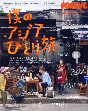 僕のアジアひとり旅 MAGAZINE HOUSE MOOK POPEYE特別編集