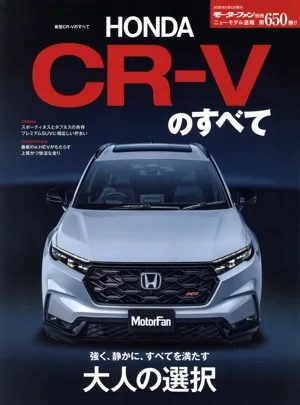 新型CR-Vのすべて モーターファン別冊 ニューモデル速報第650弾