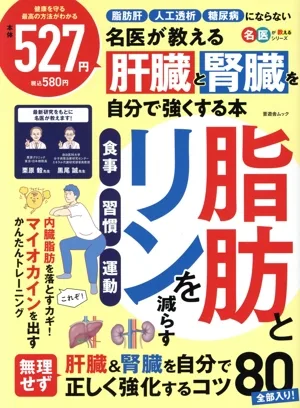 名医が教える 肝臓と腎臓を自分で強くする本 晋遊舎ムック 名医が教えるシリーズ