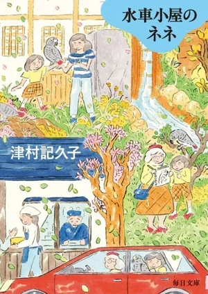 水車小屋のネネ 毎日文庫