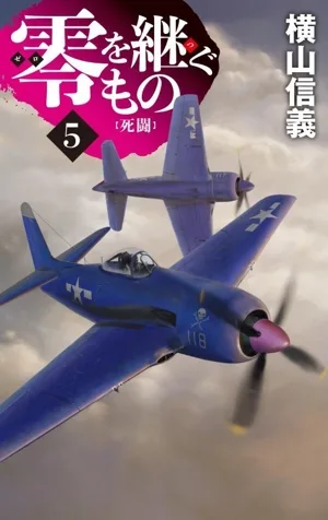 零を継ぐもの(5) 死闘 C・NOVELS
