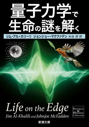量子力学で生命の謎を解く 新潮文庫