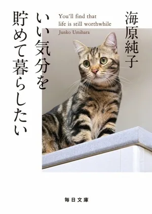 いい気分を貯めて暮らしたい 毎日文庫