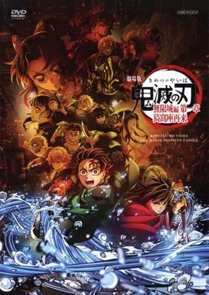 劇場版「鬼滅の刃」無限城編 第一章 猗窩座再来(通常版)