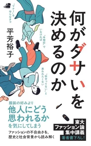 何がダサいを決めるのか ポプラ新書284