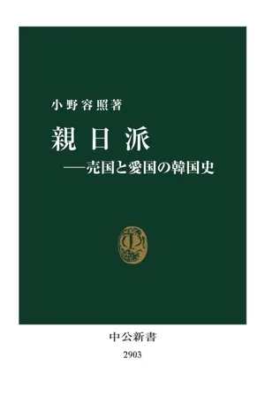 親日派 売国と愛国の韓国史 中公新書2903
