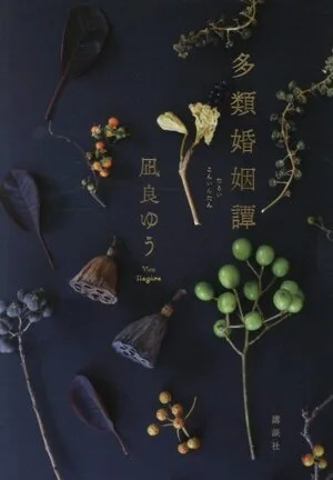 เรื่องราวการแต่งงานหลายเรื่อง
