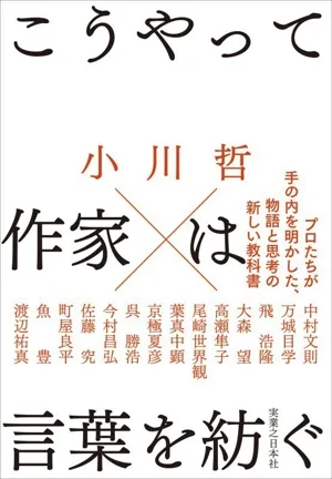 こうやって作家は言葉を紡ぐ