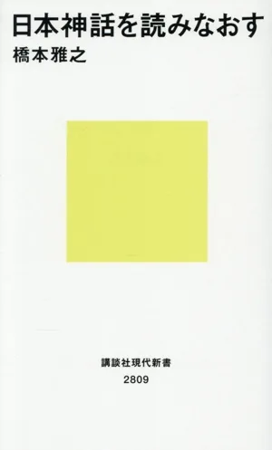 日本神話を読みなおす 講談社現代新書2809