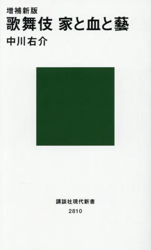 歌舞伎 家と血と藝 増補新版 講談社現代新書2810