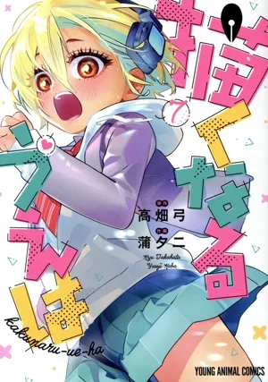 描くなるうえは(7) ヤングアニマルC