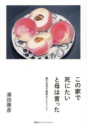 この家で死にたいと母は言った 親を自宅で看取るということ