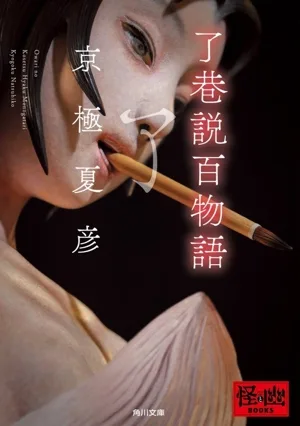 了巷説百物語 角川文庫