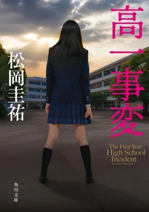 高一事変 角川文庫