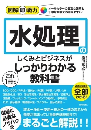 A textbook that clearly explains the water treatment system and business in one book, with illustrations for immediate use.