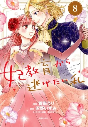 妃教育から逃げたい私(8) PASH! C