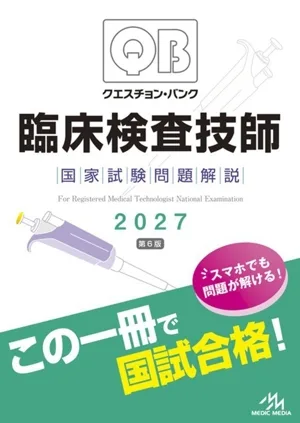 クエスチョン・バンク 臨床検査技師国家試験問題解説 第6版(2027)