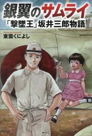 銀翼のサムライ 「撃墜王」坂井三郎物語