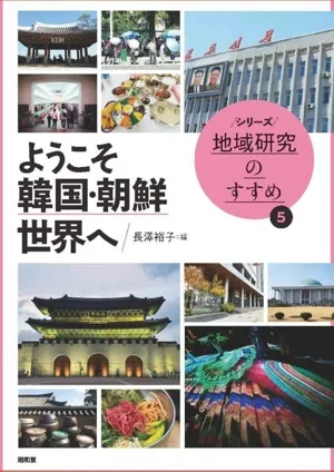 ようこそ韓国・朝鮮世界へ シリーズ地域研究のすすめ5