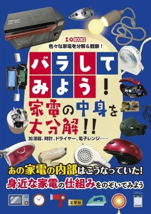 バラしてみよう!家電の中身を大分解!! 加湿器、時計、ドライヤー、電子レンジ…… I/O BOOKS