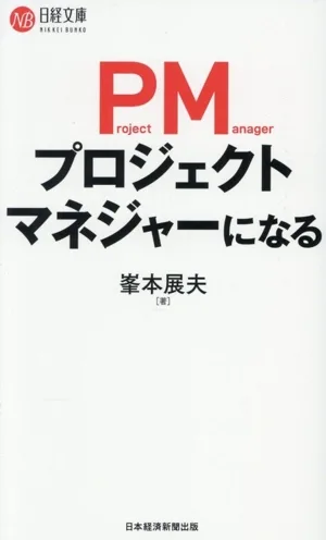 プロジェクトマネジャーになる 日経文庫I82